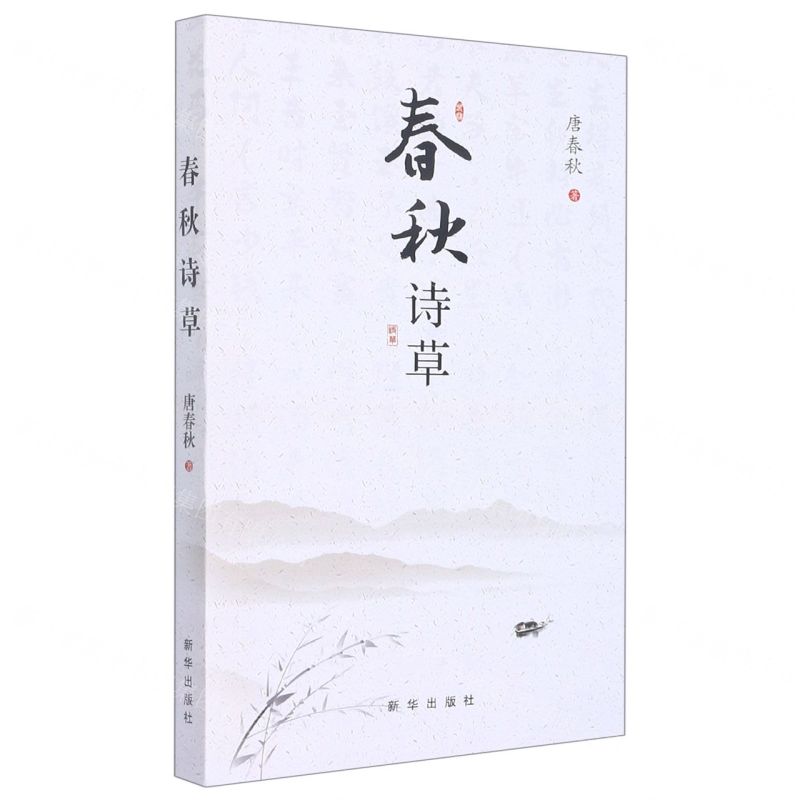 【N】春秋诗草-9787516662571