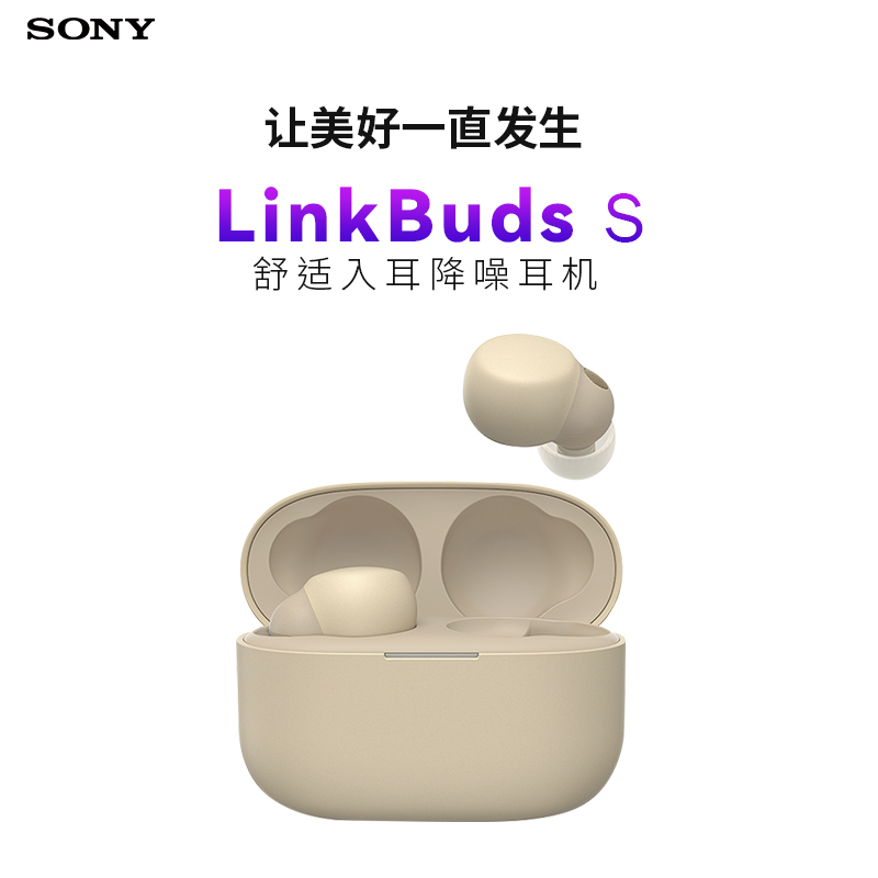 索尼(SONY)LinkBuds S WF-LS900N 舒适入耳降噪耳机 舒适贴合 主动降噪 淡褐色