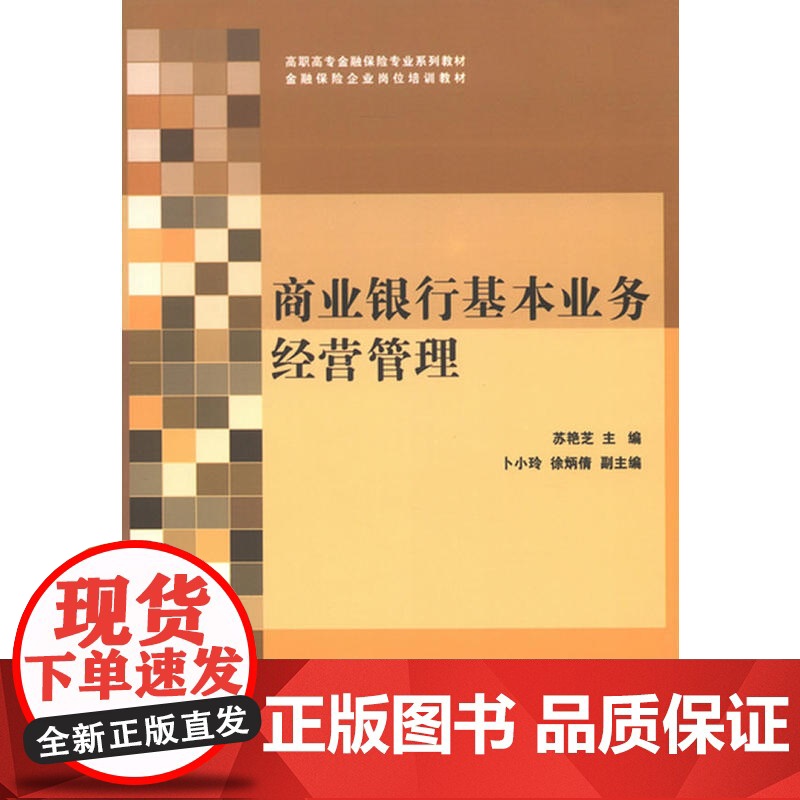 商业银行基本业务经营管理(高职高专金融保险专业系列教材·金融保险企业岗位培训教材)高清大图