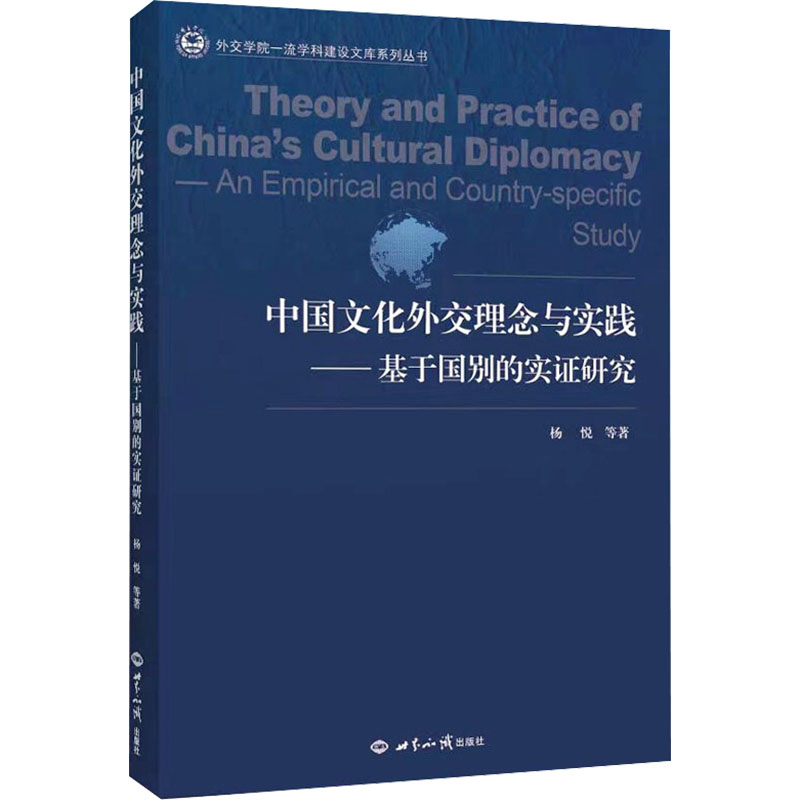 [M]中国文化外交理念与实践——基于国别的实证研究 杨悦 等 著 -9787501263660高清大图