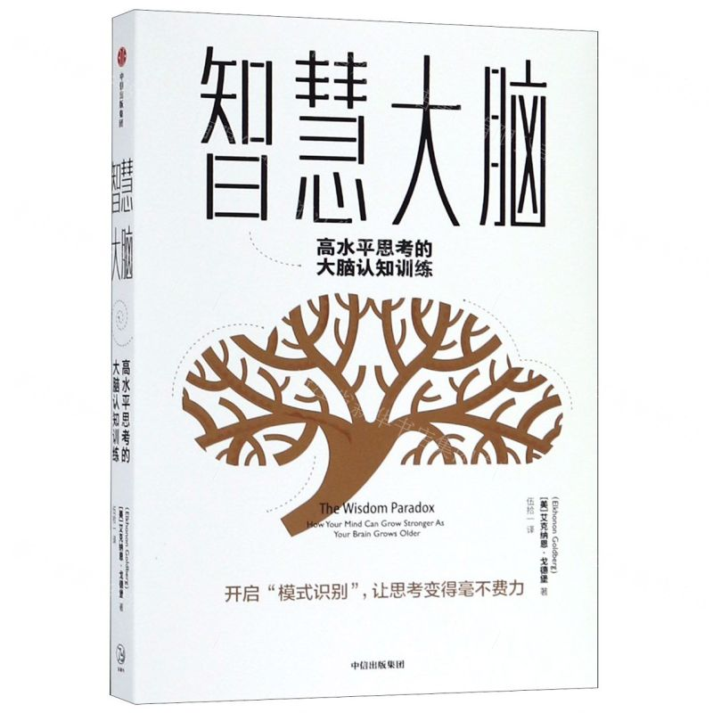 【M】智慧大脑(高水平思考的大脑认知训练)-9787521703603