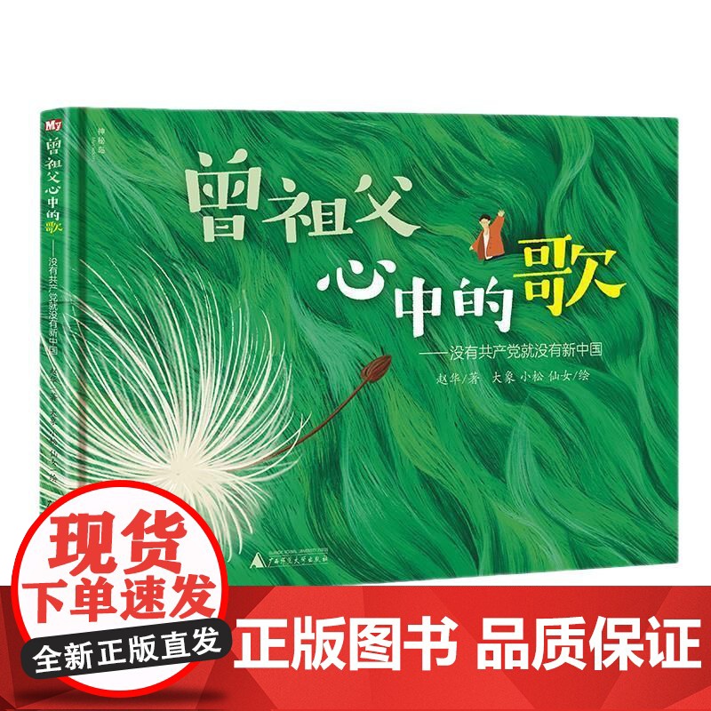 曾祖父心中的歌 精装硬壳绘本 红色文化精神 爱国主义教育绘本 睡前故事书早教红色爱国绘本幼儿园大班阅读绘本 3岁宝宝书籍高清大图