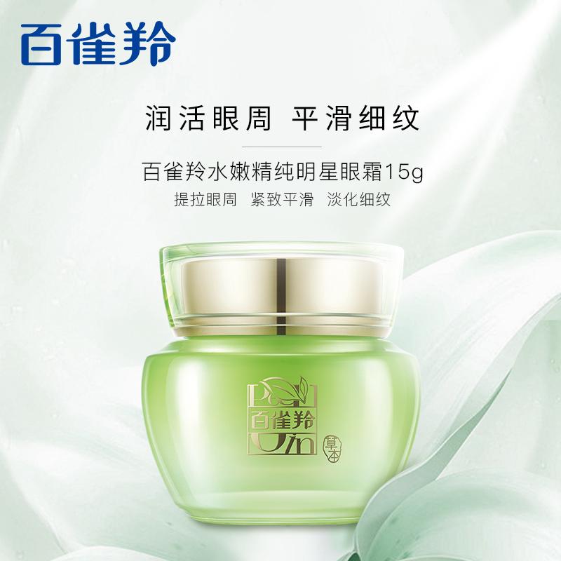 (PECHOIN)百雀羚眼霜 水嫩精纯明星眼霜15ml 保湿补水滋润营养 新老款随机发高清大图