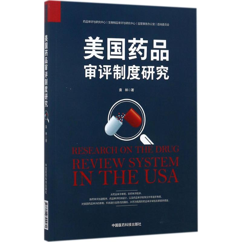 【M】美国药品审评制度研究-9787506794480