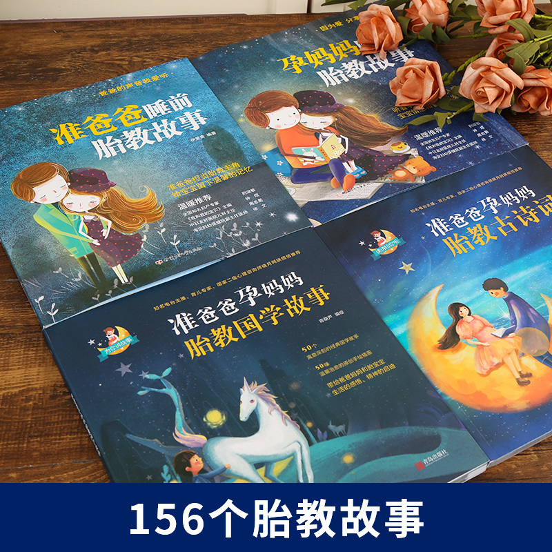 [正版]孕妈妈+准爸爸胎教故事书4册 国学胎教书籍孕期睡前胎教胎宝宝孕妈孕期书籍用品大全怀孕期 孕妇书怀孕书籍胎教音乐百高清大图