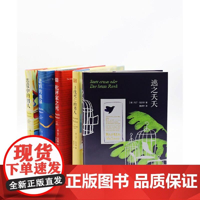 逃之夭夭 马丁·瓦尔泽 浙江文艺出版社 正版书籍图片
