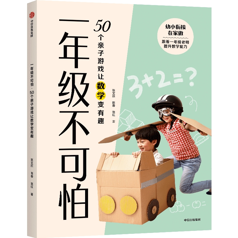 [正版]一年级不可怕 50个亲子游戏让数学变有趣 张文质等著 幼小衔接 游戏有系统有层次轻松有趣 规则一看就懂互动强高清大图