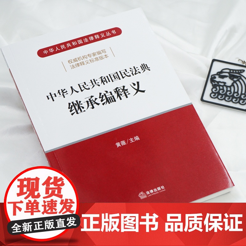 []中华人民共和国民法典继承编释义 法律出版社 正版书籍高清大图