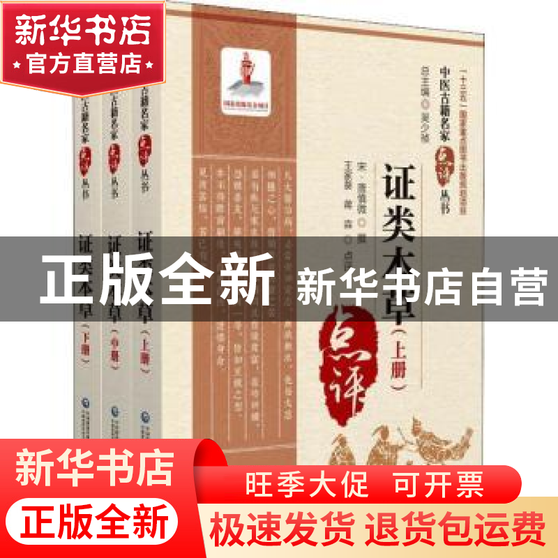 正版 证类本草 唐慎微,王家葵,蒋淼 中国医药科技出版社 97875214
