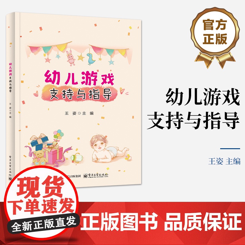店 幼儿游戏支持与指导 王姿 编 学前教育教学研究书籍 学前教育户外游戏课堂设计幼师教材书 电子工业出版社高清大图