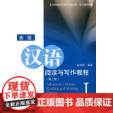 汉语阅读与写作教程I（第2版语