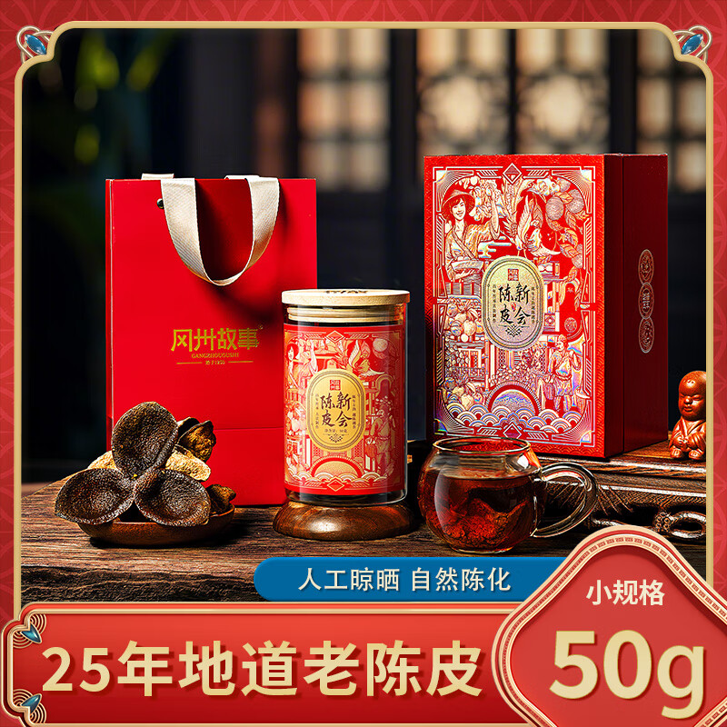 半亩川新会陈皮随手礼(25年)50g