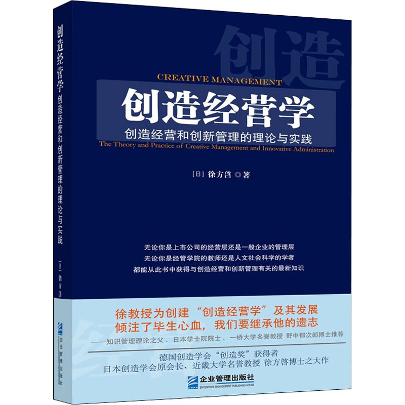 醉染图书创造经营学 创造经营和创新管理的理论与实践9787516449高清大图