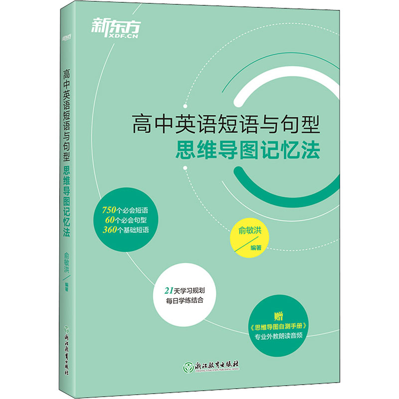 [M]高中英语短语与句型 思维导图记忆法-9787572237485