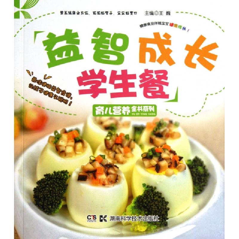 正版新书】益智成长学生餐/育儿营养全书系列王巍9787535776617