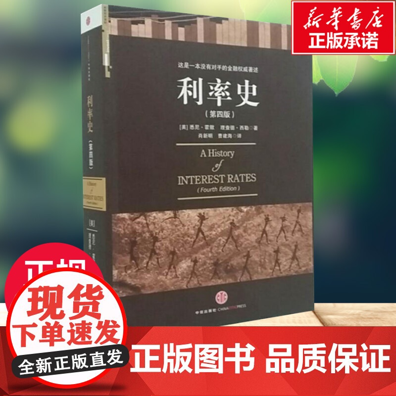 利率史(第四版) (美国)悉尼·霍默 (美国)理查德·西勒 著 金融经管、励志 正版图书籍 中信出版社高清大图