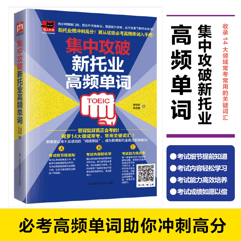 醉染图书集中攻破新托业高频单词97875713042高清大图