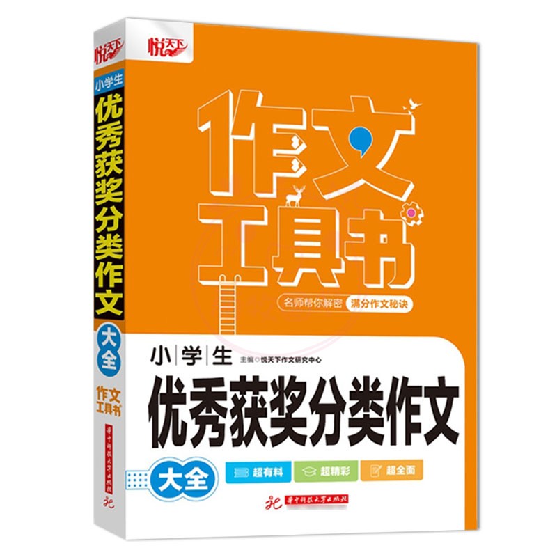 小考满分作文 [正版]2022新版悦天下作文工具书 小学生好词好句好段大全 获奖分类作文 小考满分作文 作文辅导 名师帮高清大图