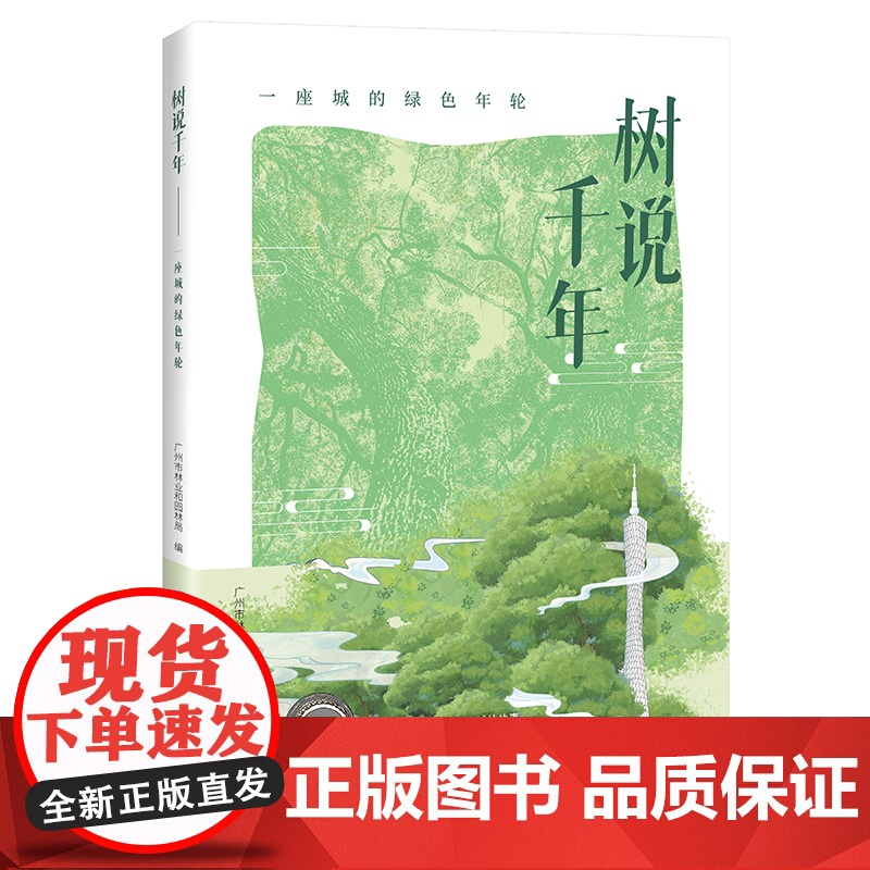树说千年:一座城的绿色年轮 自然 植物科普 花城出版社正版书籍高清大图