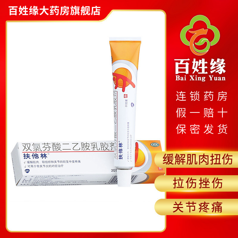 扶他林风湿骨科伤科扶他林双氯芬酸二乙胺乳胶剂20g 用于缓解肌肉 软组织和关节的轻质中度疼痛 也可用于骨关节的对症治疗 价格图片品牌报价 苏宁易购百姓缘大药房旗舰店