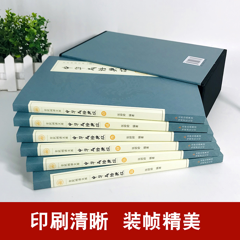 [正版]中华成语典故全集 套装全6册 白话文上下五千年成语大词典名人故事国学典藏诗词大会用书青少年学生成人课外阅读物书籍高清大图