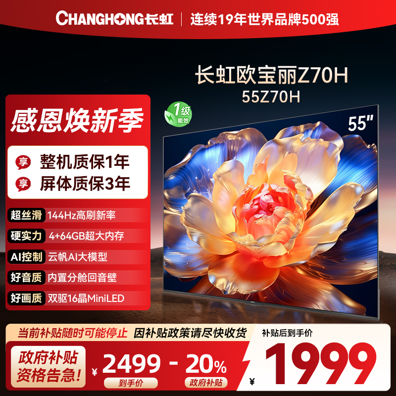 长虹欧宝丽55Z70H 内置分舱回音壁电视 双驱16晶MiniLED 云帆AI影像4K超高清平板液晶电视政府补贴