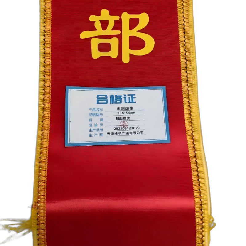 橙起晟捷 定制绶带 13X150cm 个高清大图
