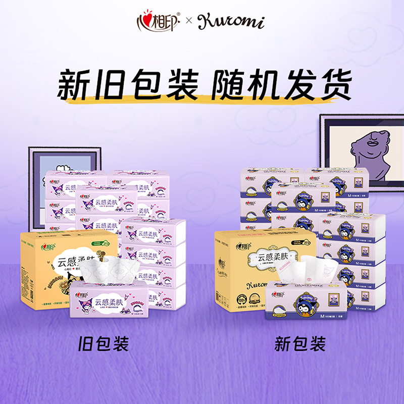 心相印DT18100(箱装)心相印云感100抽20包三层立体压花塑装面巾纸三丽鸥联名款(M码)20包(100抽/包)