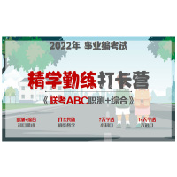 视频 [A类]3科联报赠《文具8件套》《职测+综合+时政妙学术》 [正版]2022年事业编考试 《联考ABC》精学勤练打