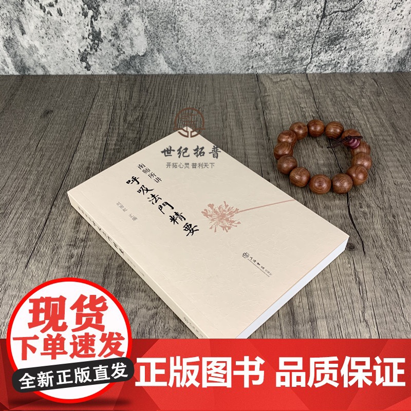 正版 南师所讲呼吸法门精要 南怀瑾 刘雨虹 正版书 心静了 世界就静了南怀谨文集高清大图