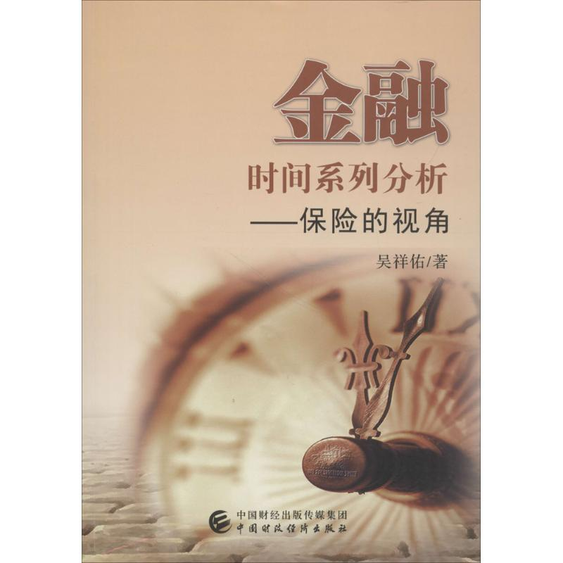 【M】金融时间系列分析-9787509576625