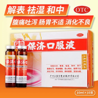 [4盒装]广州 王老吉 保济口服液治疗 10ml*10支/盒 感冒药 呕吐消化不良感冒发热肠功能紊乱