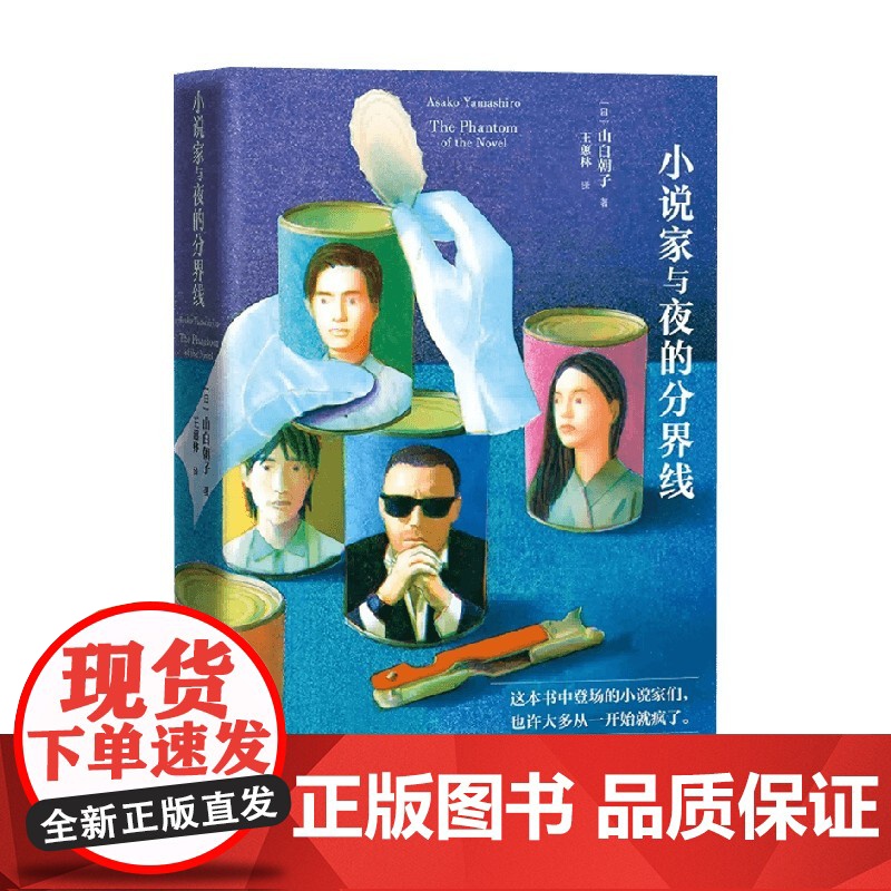 小说家与夜的分界线 山白朝子 著 小说