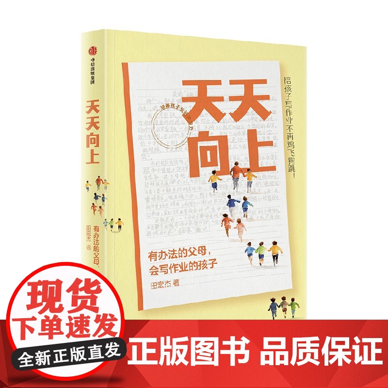 天天向上 有办法的父母 会写作业的孩子 田宏杰著 实用陪学方法书 幼小衔接 家教 学习 中信出版社图书 正版高清大图