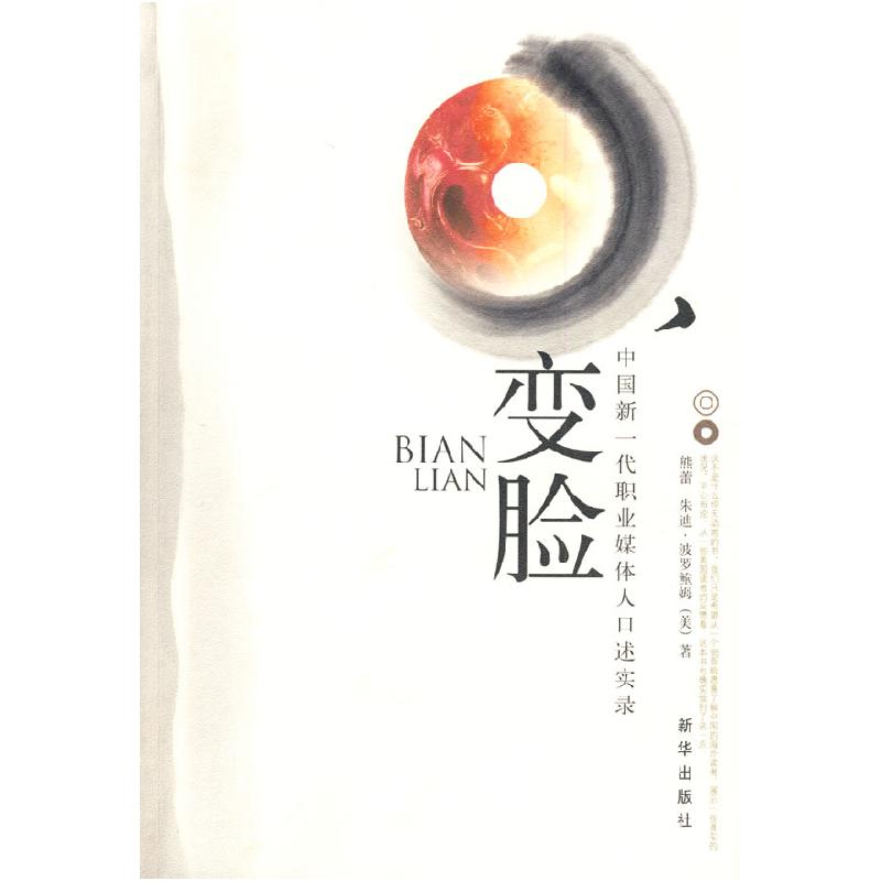 正版新书】变脸——中国新一代职业媒体人口述实录熊蕾 (美)朱