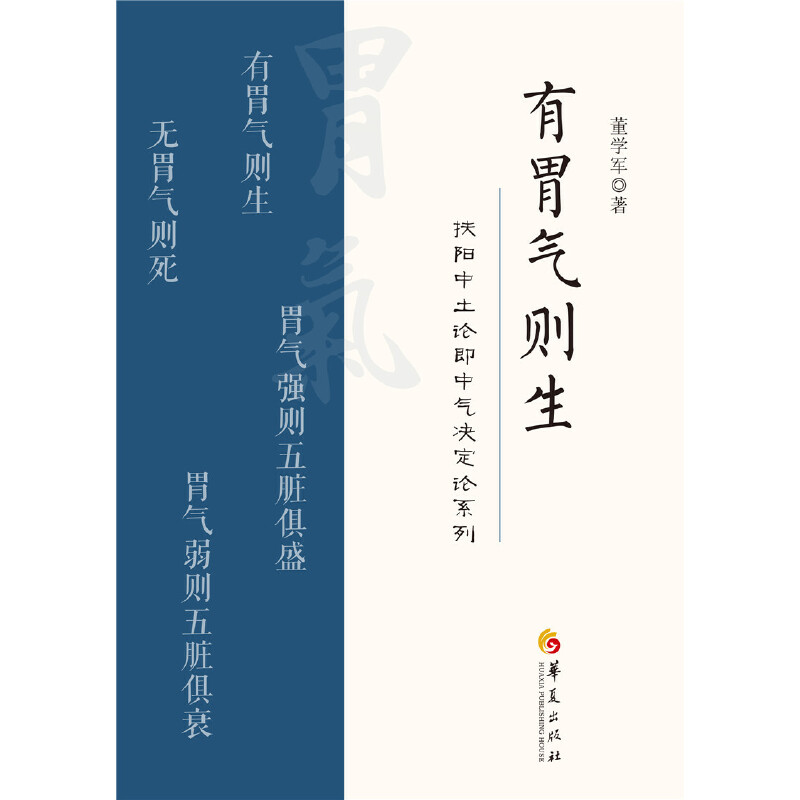 [正版]有胃气则生 董学军 著 华夏出版社 中医养生扶阳派医学基础理论中医参考书籍养生即养胃气 论胃气高清大图
