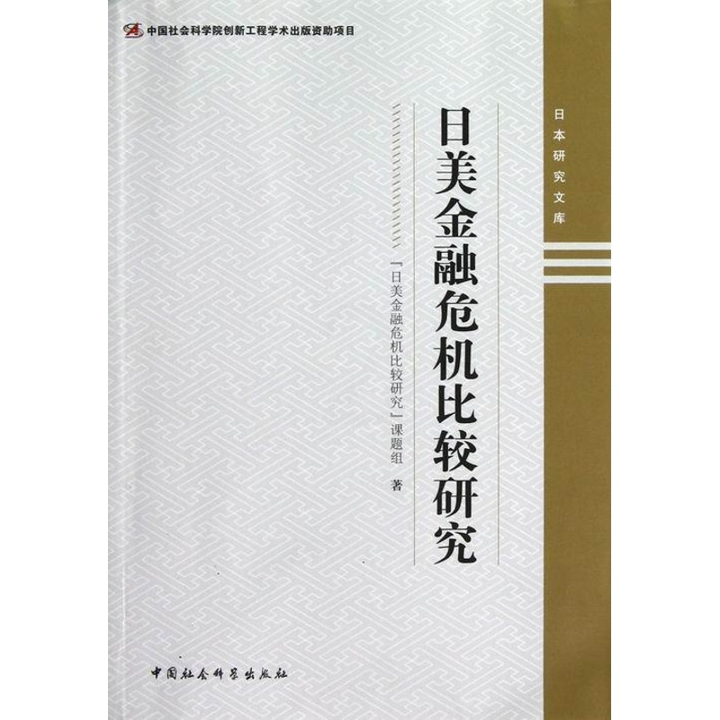 [醉染正版]正版日美金融危机比较研究日美金融危机比较研究课题组书店经济中国社会科学出版社书籍 读乐尔书