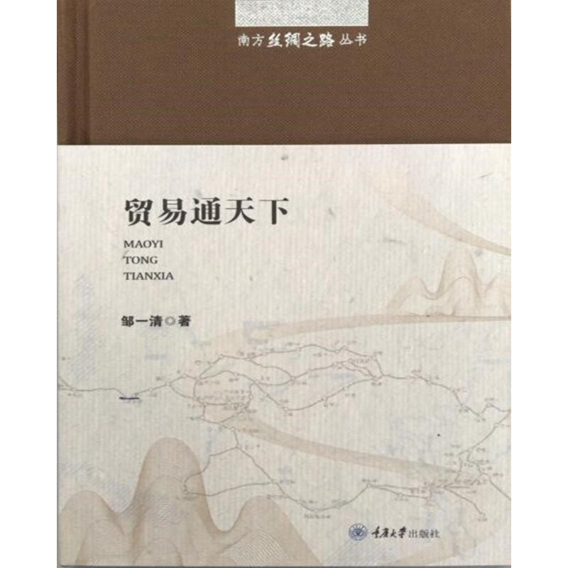 醉染图书贸易通天下/南方丝绸之路丛书9787568908856高清大图