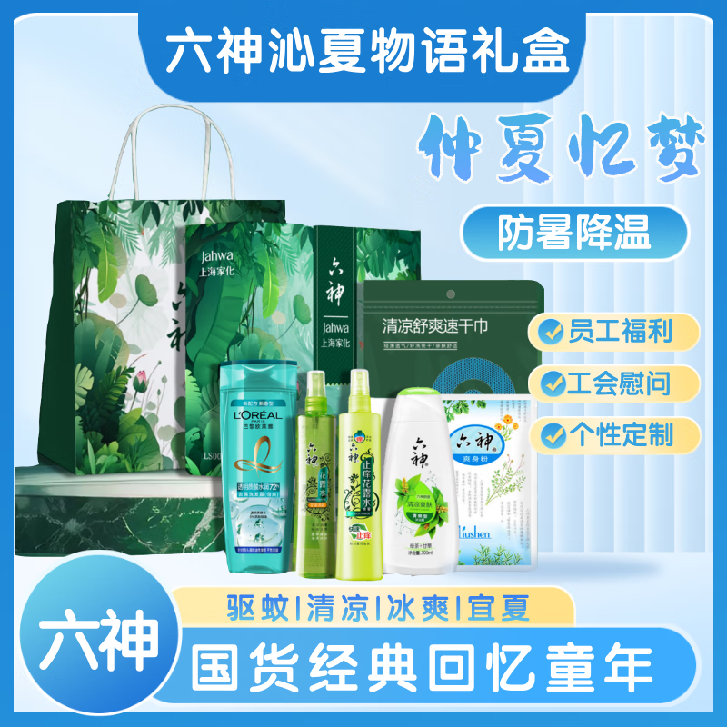 六神沁夏物语礼盒 防暑降温套装 无毒花露水沐浴露组合装家用福利 六神沁夏物语礼盒HLS2505