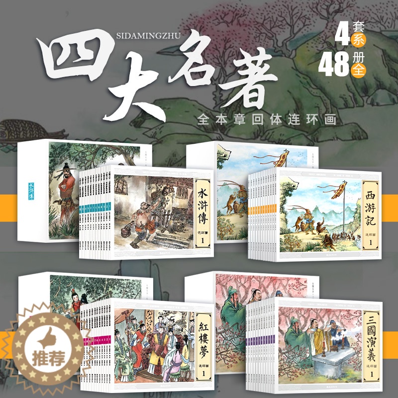 [醉染正版]正版 四大名著连环画全48册原著无删减全套青少年学生版图书籍 三国演义 水浒传 西游记 红楼梦小人书 黑白版高清大图