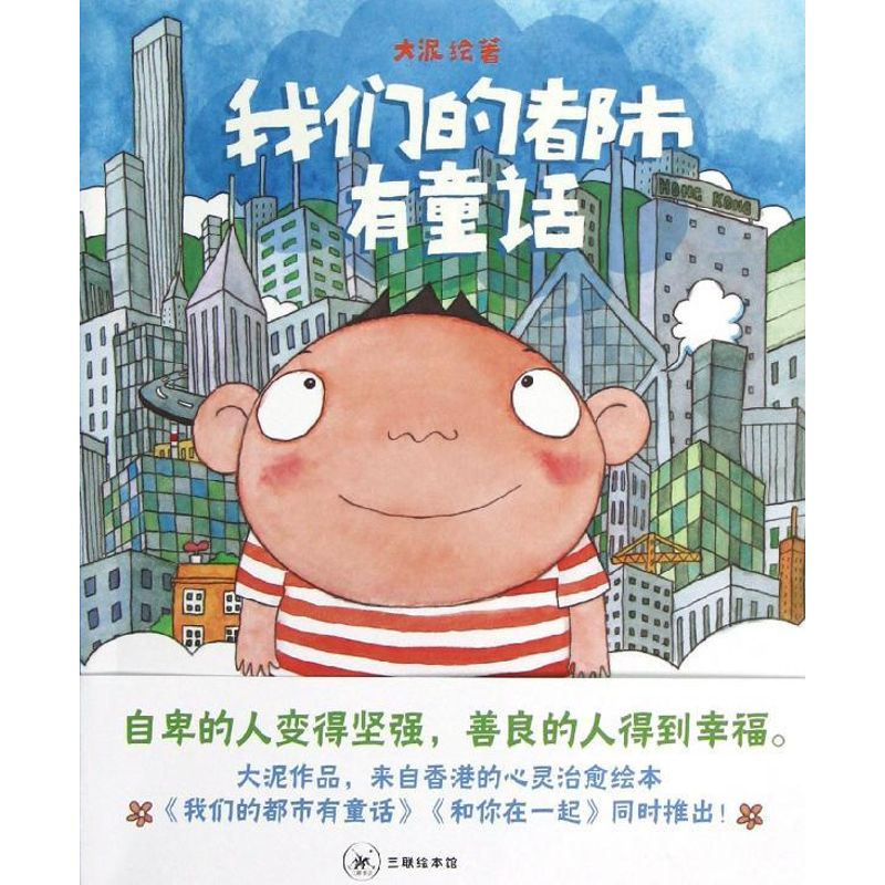 【M】我们的都市有童话-9787108042729