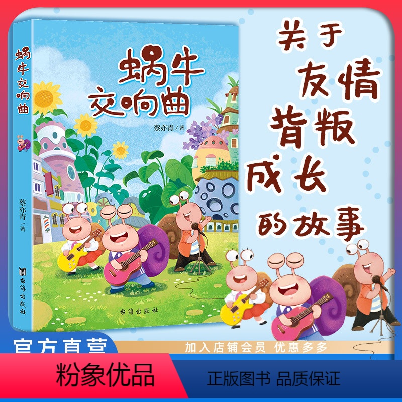 蜗牛交响曲 【正版】店 蜗牛交响曲 蔡亦青 新奇幻冒险作品 蕴含生活哲理 友情背叛与成长 长篇小说儿童文学少儿书籍7-1