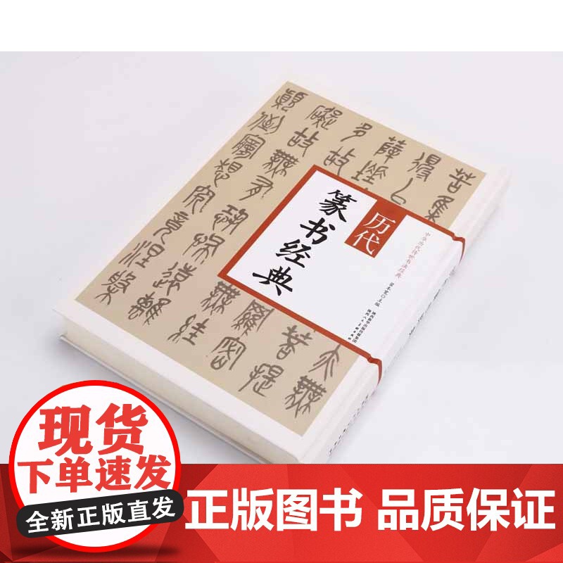 正版 中华历代传世书法经典 历代篆书经典 翟本宽 繁体旁注篆书条幅隶书题记五言联裴岑碑隶书临韩仁碑册页毛笔字帖作品集陕西高清大图