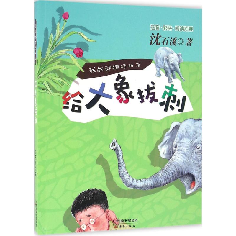 【M】给大象拔刺-9787530763704
