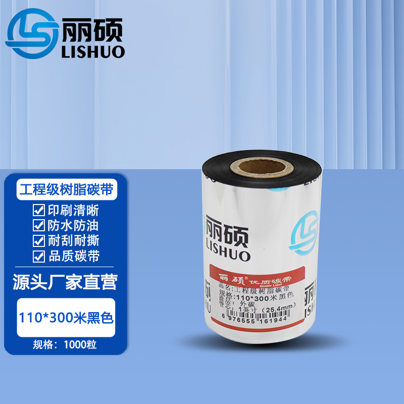 工程级树脂碳带110*300米黑色