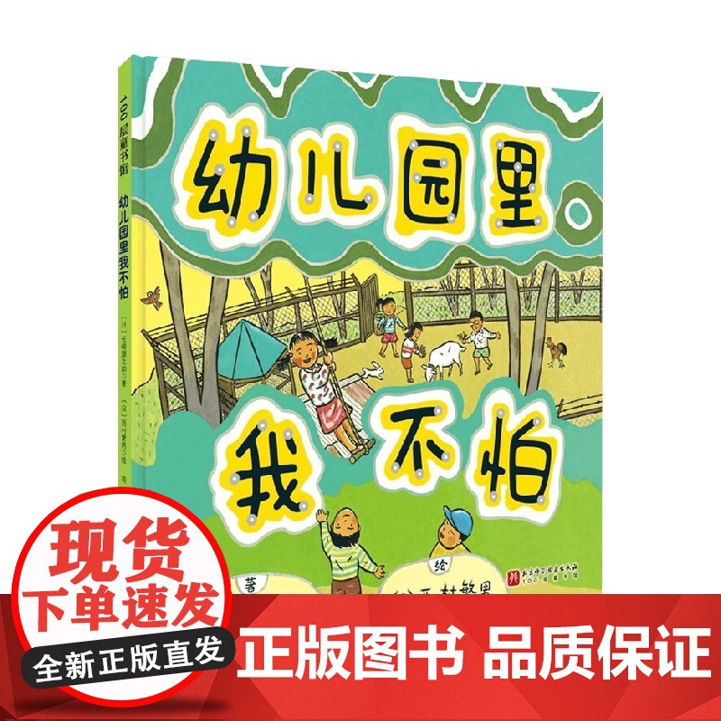 幼儿园里我不怕 新版 3-6岁 长崎源之助 著 儿童绘本高清大图