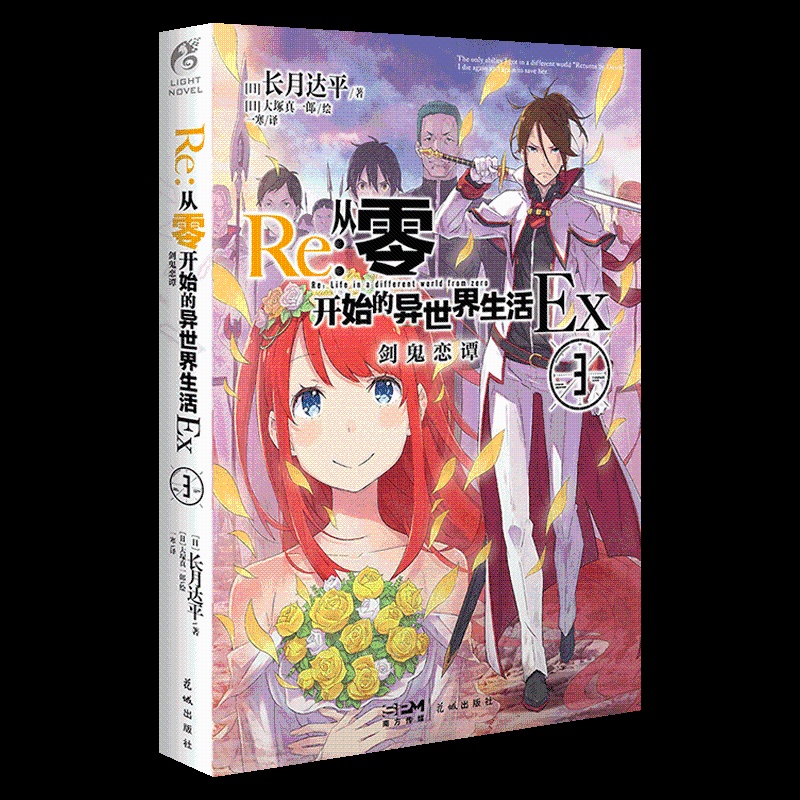 [正版]Re:从零开始的异世界生活.Ex3剑鬼恋谭 re0从零开始外传小说第三年单番外篇 长月达平著大塚真一郎绘 书籍高清大图
