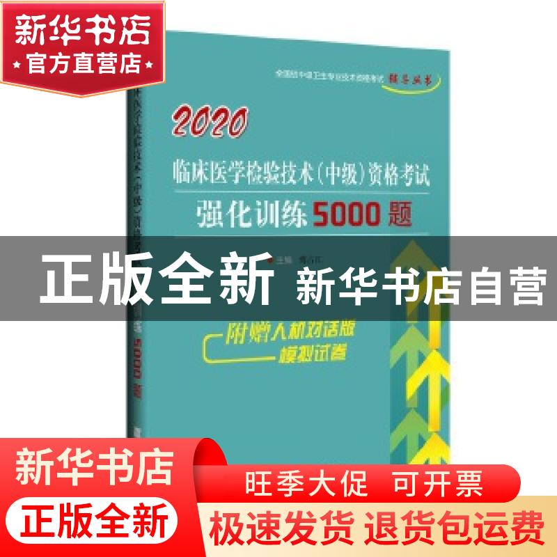 正版 临床医学检验技术(中级)资格考试强化训练5000题 傅占江 辽高清大图