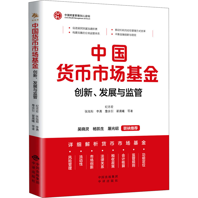 醉染图书中国货币市场 创新、发展与监管9787500171522