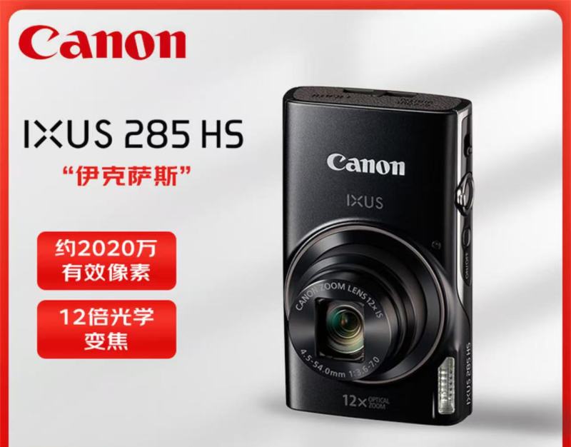 佳能(Canon)IXUS 285 HS 家用小型数码相机 高清卡片机办公 拍照学生相机 黑色套餐三(256G专业套餐)高清大图